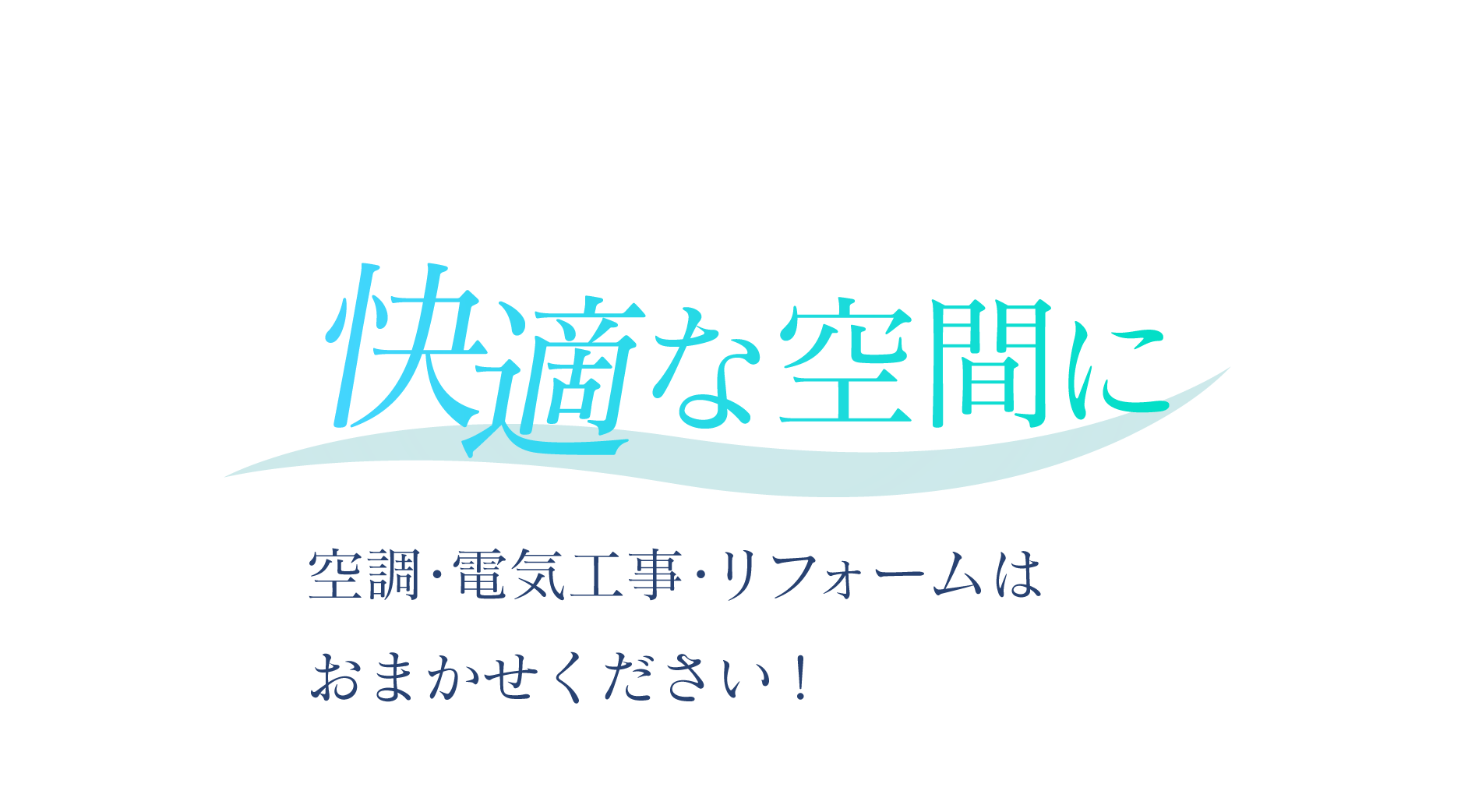 快適な空間に 空調・電気工事・リフォームはおまかせください!